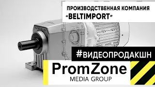 Промо ролик предприятия #Beltimport #проморолик