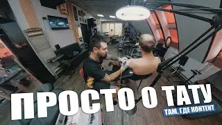 Просто о тату. Пробный влог на 360 камеру. Там, Где Контент