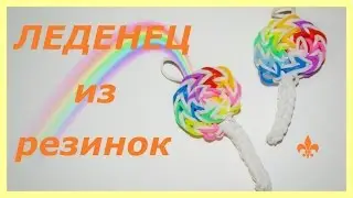 Леденец из резинок на рогатке I  Lollipop Candy Charm