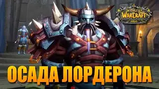 ОСАЖДАЕМ ЛОРДЕРОН С ПОДПИСЧИКАМИ НА WOW: SIRUS
