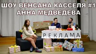 АННА МЕДВЕДЕВА - КВН. Дочка Путина. Караоке Big Baby Tape / Шоу Венсана Касселя