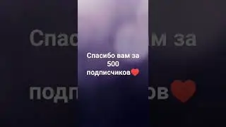 спасибо♥️ #врек #shortvideo #subscribe #хочуврек #вреки #хочувтренды #хочуврекомендации #