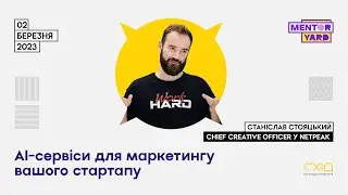 АІ-сервіси для маркетингу вашого стартапу — лекція Mentor Yard