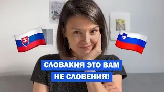 Словакия vs. Словения 🤯 Как их различать