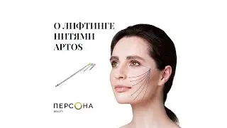 Нитевой лифтинг APTOS в клинике 