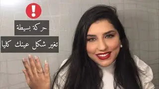 How to apply Eyeliner- طريقة مبسطة لرسم الايلاينر
