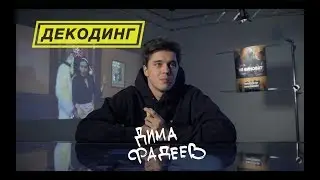 Декодинг клипа «Big Russian Boss feat. Ёлка - Не Виноват» с Димой Фадеевым
