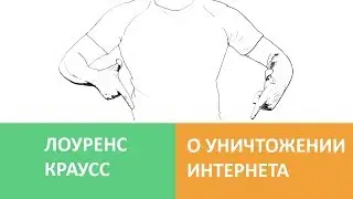 Лоуренс Краусс о Уничтожении Интернета