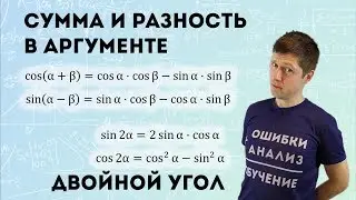 Формулы суммы и разности в аргументе, двойной угол [понять нельзя заучивать]
