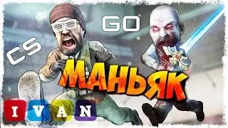 ☆БУХОЙ МАНЬЯК В КС ГО ЖАЖДИТ МЯСА18+ УГАРНЫЕ МОМЕНТЫ #2