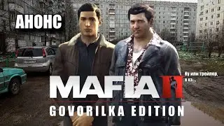 Mafia II: Govorilka Edition [Trailer]