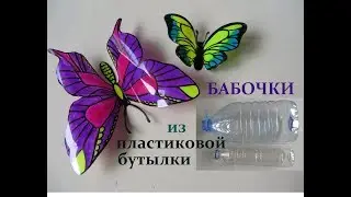 DIY:Как сделать БАБОЧКУ из Пластиковой Бутылки. BUTTERFLY from Plastic Bottle
