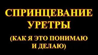 Уретральные инфекции.