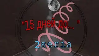 Сериал "15 дней до..." серия 2 /avakin life