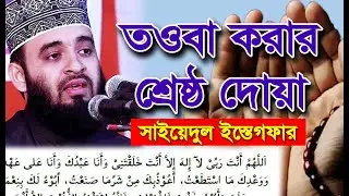 সাইয়েদুল ইস্তেগফার, সব ইস্তেগফারের শ্রেষ্ঠ I Sayyidul istighfar Bangla