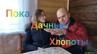 Закрытие дачного сезона 2022