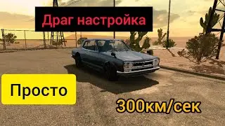 драг настройка на нісан 2000 тьс 300км/сек  для новачка