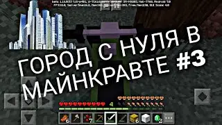 #3 ГОРОД С НУЛЯ В МАЙНКРАВТЕ  НАШЕЛ МОТИК И ПОСТРОИЛ ХРАНИЛИЩЕ !?