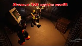 Прошли 100 дверей и запечатали Фигуру шок!!!