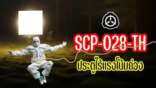 ประตูไร้แรงโน้มถ่วง SCP-028-TH สาขาไทย | OKyouLIKEs