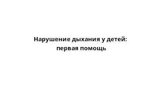 Нарушение дыхания у детей: первая помощь