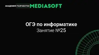 ОГЭ по Информатике. Занятие №25