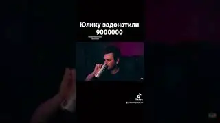 Юлику задонатили 9000000
