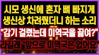 [역대급 사이다 사연] 시모 생신에 힘들게 생신상 차려줬더니 하는 소리 