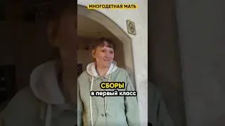 Сборы в первый класс! @IgorMedov