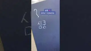 Сколько времени вы уже учите корейский?