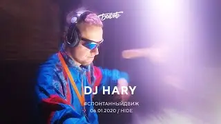 Dj Hary / Бассота #спонтанныйдвиж / 06.01.2020 @HIDE