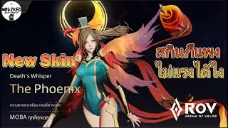 RoV SS13 : Butterfly ไหลยับ New Skin The Phoenix สกินระดับ Mythical