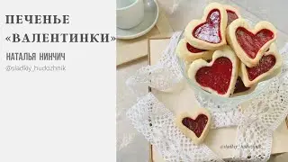 Печенье Валентинки#вкусноепеченье, печенье рецепт
