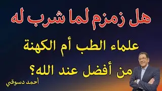 ماء زمزم ليس لما شرب له. كل الشرائع والأديان الأخرى لديها ماء مقدس والكتاب لم يذكر شئ عن ماء زمزم
