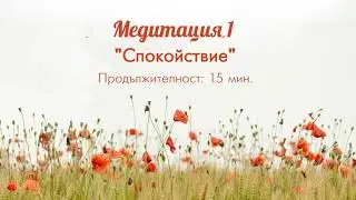 Медитация 1 - Спокойствие