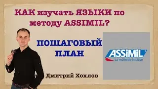 КАК изучать ЯЗЫКИ по методу ASSIMIL? ПОШАГОВЫЙ ПЛАН I ВСТРЕЧА СООБЩЕСТВА