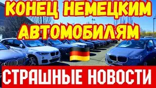 СТРАШНЫЕ НОВОСТИ !!! Конец Немецким  Автомобилям !!! ⛔️🇩🇪🚘