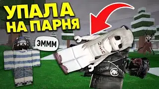 😳 Как я познакомилась с парнем… просто упала на него 💥 