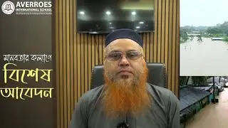 মানবতার কল্যাণে বিশেষ আবেদন