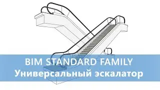 Эскалатор универсальный - ADSK_Семейство