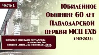 Юбилейное Общение 60 лет Павлодарской церкви МСЦ ЕХБ 1 часть | г. Павлодар