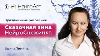 Праздничные рисования  Сказочная зима. НейроСнежинка