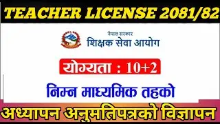 Teaching license vacancy 2081-82 /अध्यापन अनुमति पत्रको लागी विज्ञापन खुलेयो || DPK TEACH ||