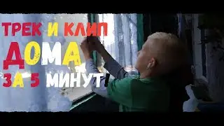 Трек и клип дома!!За пять минут!.