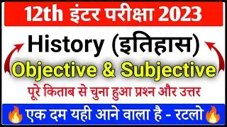 Class 12 History Objective & Subjective Questions Answers 2023| 12th History ka question answer 2023