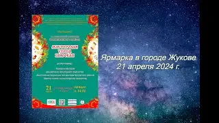 2024 г Ярмарка в г  Жукове.