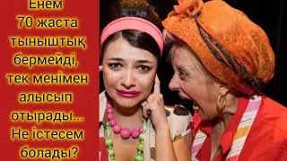 Енем пенсияға шығып , менімен алысады... БАЛАСЫН ҚЫЗҒАНАДЫ... #отбасы #атаене #келін