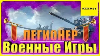 🛑Военные Игры | ★★★Легионер★★★ #69🛑
