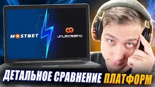 😱 Сравнение Unlim и Mostbet ⭐Честное Сравнение на Лучшее Казино 2024 | Новые Промокоды и Бонусы |