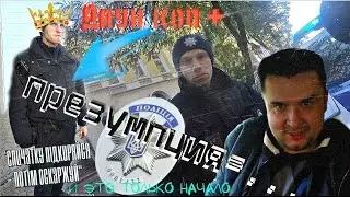 Даун коп +презумпция=... и это только начало!